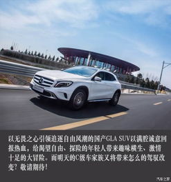 天生無(wú)畏 國(guó)產(chǎn)GLA SUV啟程中國(guó)——解讀鴻粵奔馳湘潭凱泰店新車(chē)信息